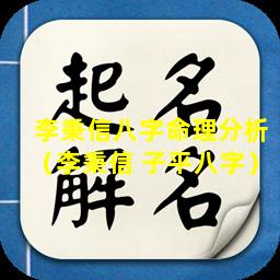 李秉信八字命理分析（李秉信 子平八字）